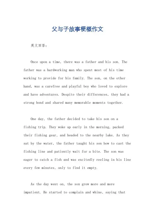 父与子故事梗概作文