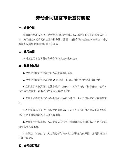 劳动合同续签审批签订制度