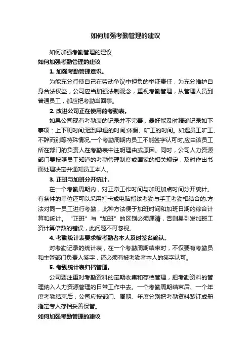 如何加强考勤管理的建议