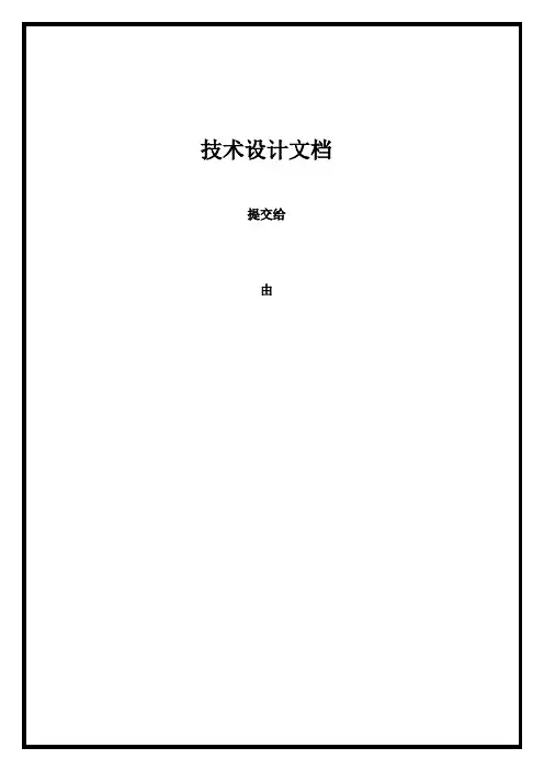 软件开发技术设计文档模板
