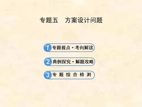 2013届北师大版初中数学全程复习方略配套课件专题五 方案设计问题