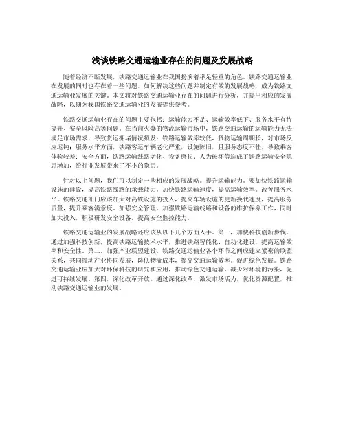 浅谈铁路交通运输业存在的问题及发展战略