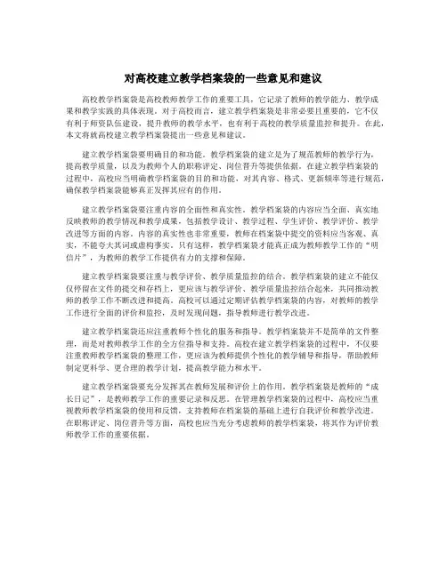 对高校建立教学档案袋的一些意见和建议