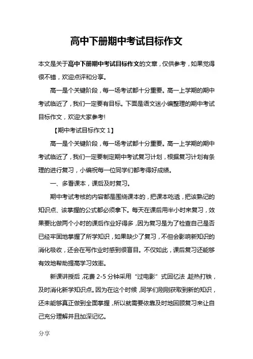 高中下册期中考试目标作文