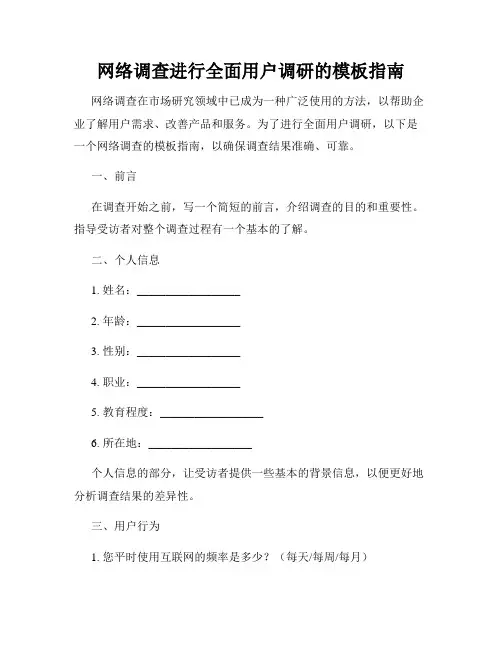 网络调查进行全面用户调研的模板指南