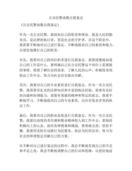 公安民警函数自我鉴定