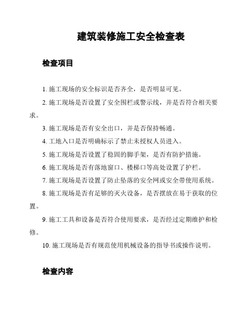 建筑装修施工安全检查表
