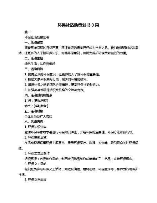 环保社活动策划书3篇