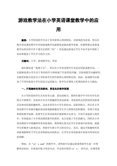 游戏教学法在小学英语课堂教学中的应用