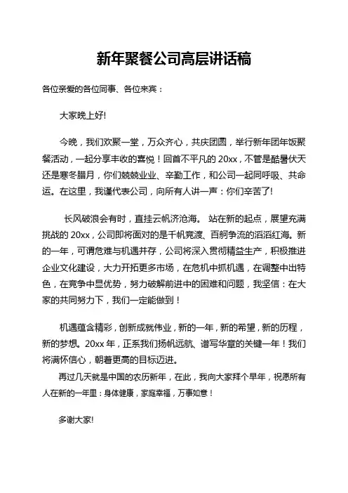 新年聚餐公司高层讲话稿