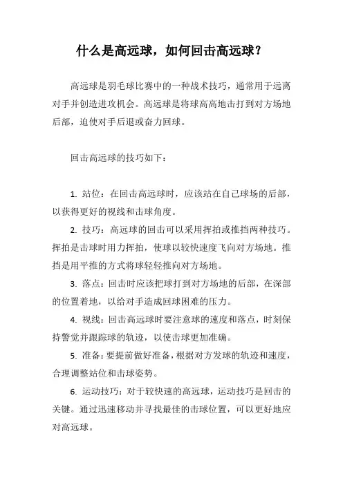 什么是高远球,如何回击高远球？