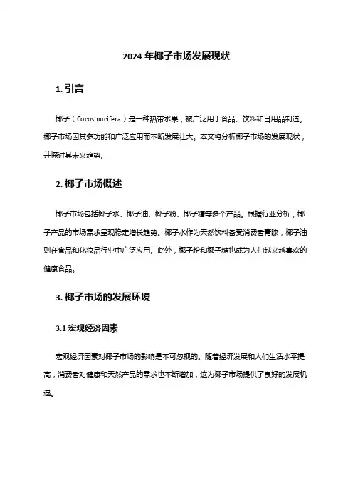 2024年椰子市场发展现状