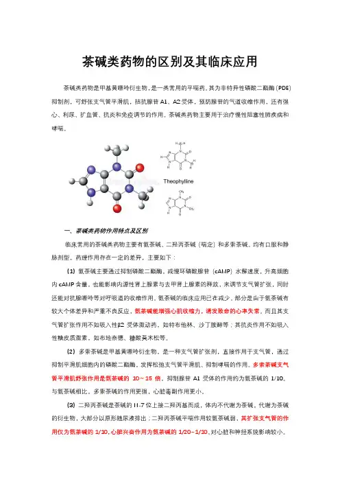 茶碱类药物的区别及其临床应用