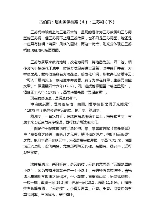 古伯良：眉山国保档案（4）：三苏祠（下）
