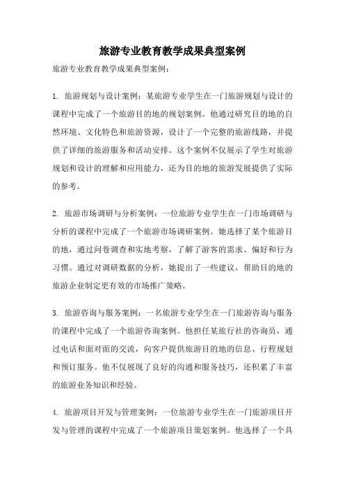 旅游专业教育教学成果典型案例