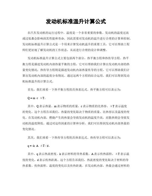 发动机标准温升计算公式