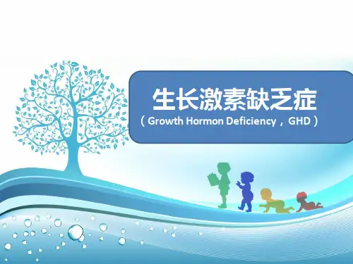 生长激素缺乏症课件