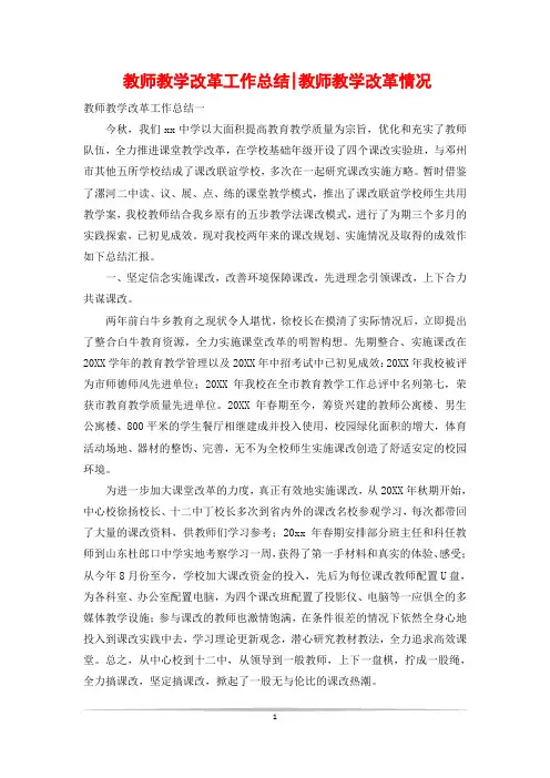 教师教学改革工作总结-教师教学改革情况