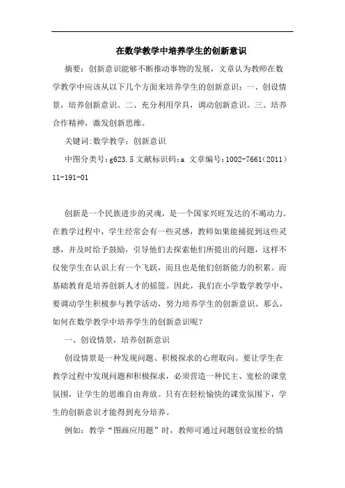 在数学教学中培养学生创新意识论文
