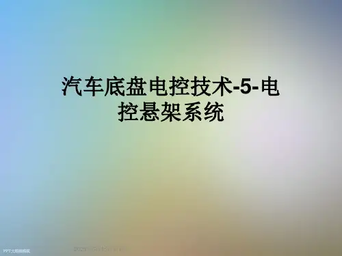 汽车底盘电控技术-5-电控悬架系统