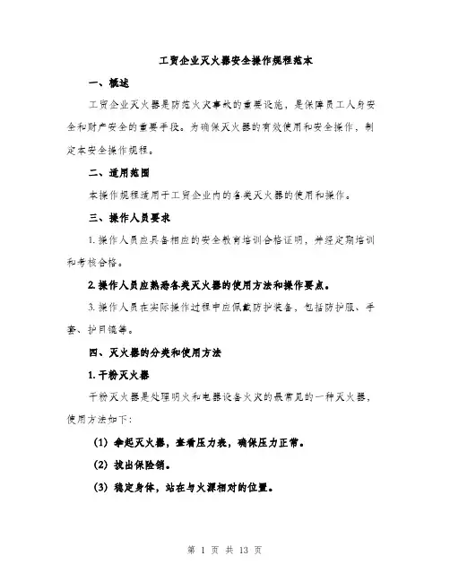 工贸企业灭火器安全操作规程范本