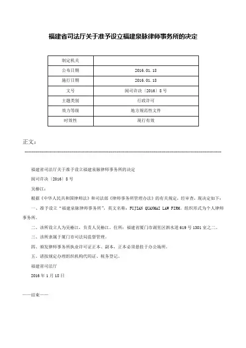 福建省司法厅关于准予设立福建泉脉律师事务所的决定-闽司许决〔2016〕8号