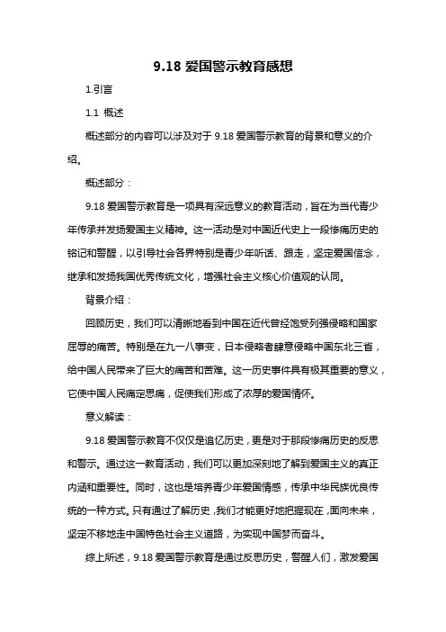 9.18爱国警示教育感想