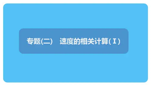 专题(二) 速度的相关计算(Ⅰ)课件+2024-2025学年人教版八年级上册物理