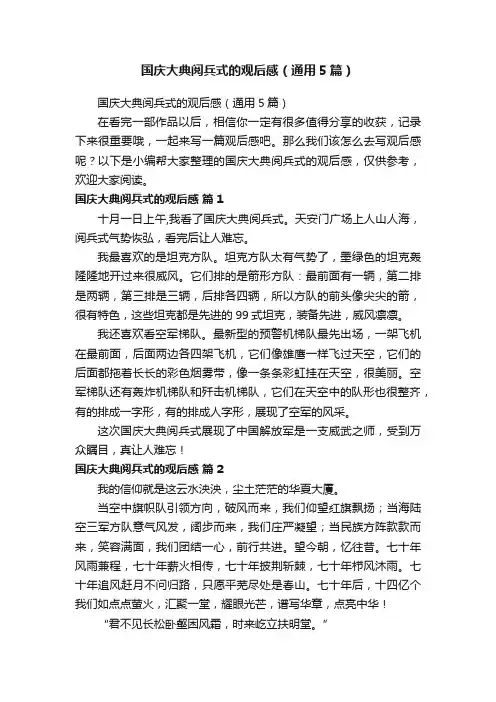 国庆大典阅兵式的观后感（通用5篇）