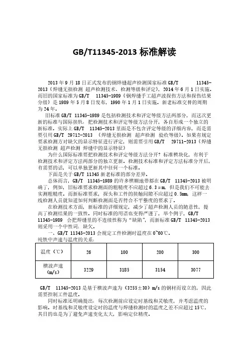 【免费下载】GBT11345 有关解读资料