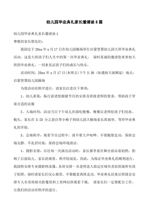 幼儿园毕业典礼家长邀请函8篇