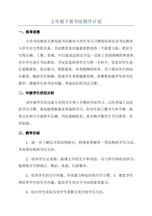 五年级下册书法教学计划