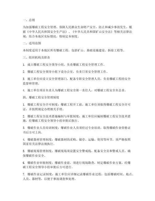 爆破工程安全管理制度
