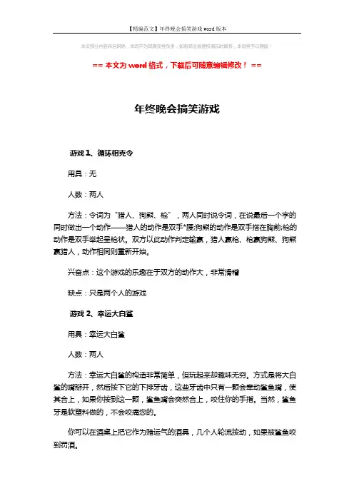 【精编范文】年终晚会搞笑游戏word版本 (3页)