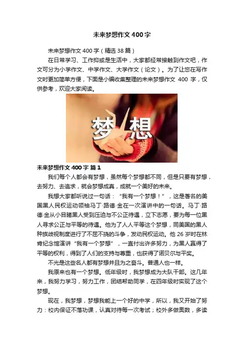 未来梦想作文400字