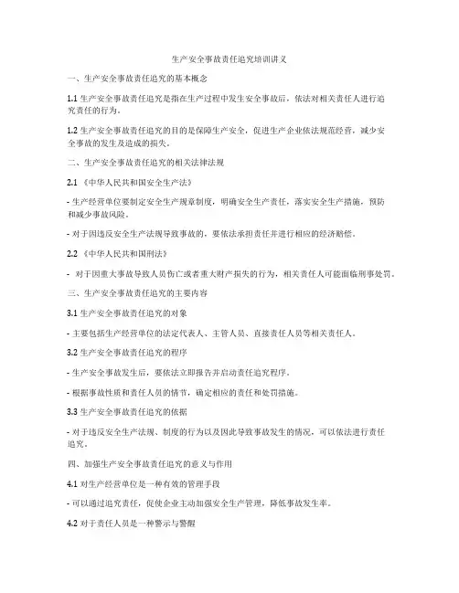 生产安全事故责任追究培训讲义