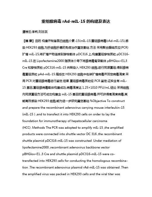 重组腺病毒rAd-mIL-15的构建及表达