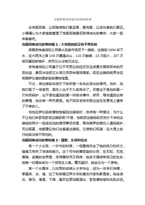 克服困难获得成功的事例故事_励志故事