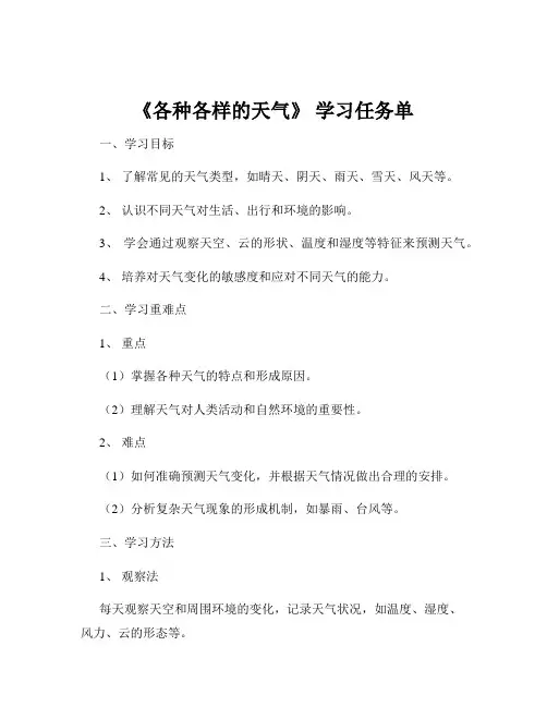 《各种各样的天气》 学习任务单