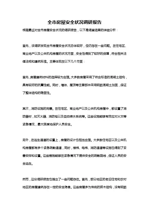 全市房屋安全状况调研报告