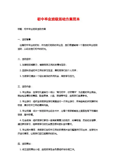 初中毕业班级活动方案范本