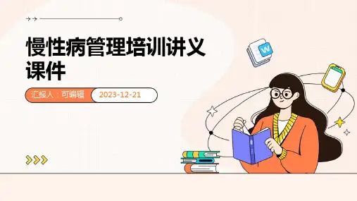 慢性病管理培训讲义课件