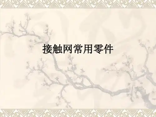 接触网常用零件ppt课件