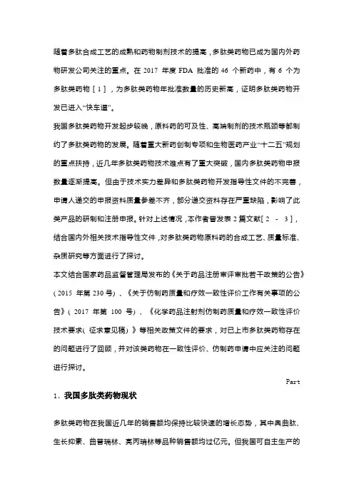 多肽类仿制药研发和一致性评价的考虑
