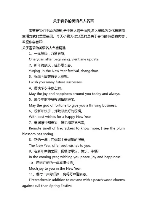 关于春节的英语名人名言