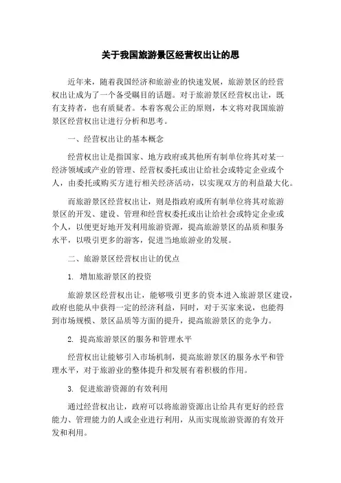 关于我国旅游景区经营权出让的思