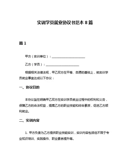 实训学员就业协议书范本8篇