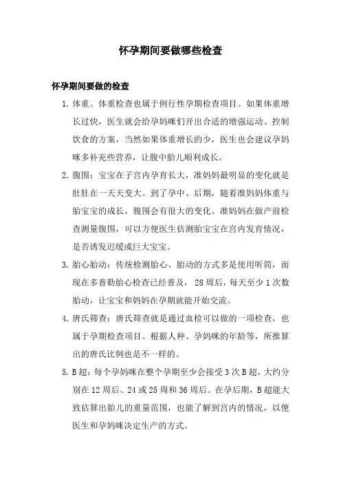 怀孕期间要做哪些检查