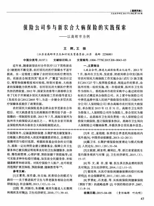 保险公司参与新农合大病保险的实践探索——以高邮市为例