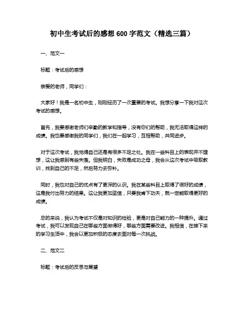 初中生考试后的感想600字范文(精选三篇)